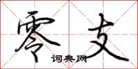 荆霄鹏零支行书怎么写