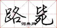 荆霄鹏路毙行书怎么写
