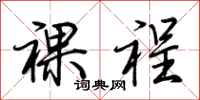 荆霄鹏裸裎行书怎么写