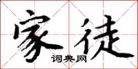 周炳元家徒楷书怎么写