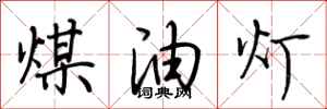 荆霄鹏煤油灯行书怎么写