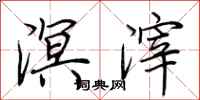 荆霄鹏溟滓行书怎么写