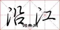 荆霄鹏沿江行书怎么写