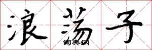 周炳元浪荡子楷书怎么写