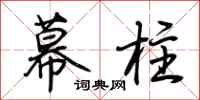 荆霄鹏幕柱行书怎么写