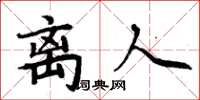 周炳元离人楷书怎么写