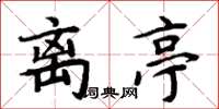 周炳元离亭楷书怎么写