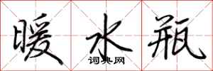 荆霄鹏暖水瓶行书怎么写