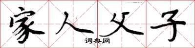 周炳元家人父子楷书怎么写