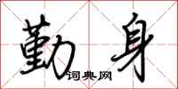 荆霄鹏勤身行书怎么写