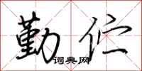 荆霄鹏勤伫行书怎么写