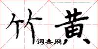 周炳元竹黄楷书怎么写