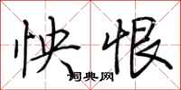荆霄鹏怏恨行书怎么写