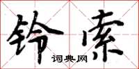 周炳元铃索楷书怎么写