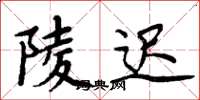 周炳元陵迟楷书怎么写