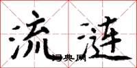 周炳元流涟楷书怎么写