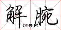 荆霄鹏解腕行书怎么写