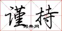 荆霄鹏谨持行书怎么写