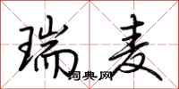 荆霄鹏瑞麦行书怎么写
