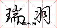 荆霄鹏瑞羽行书怎么写