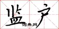 周炳元监户楷书怎么写