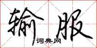 荆霄鹏输服行书怎么写