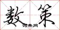 荆霄鹏数策行书怎么写