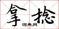 周炳元拿捻楷书怎么写
