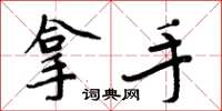 周炳元拿手楷书怎么写