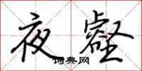 荆霄鹏夜壑行书怎么写