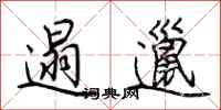 荆霄鹏遢邋行书怎么写