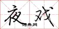 荆霄鹏夜戏行书怎么写