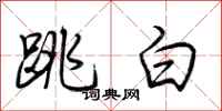 荆霄鹏跳白行书怎么写