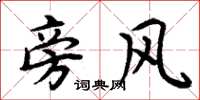 周炳元旁风楷书怎么写