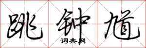 荆霄鹏跳钟馗行书怎么写