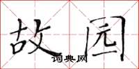 黄华生故园楷书怎么写