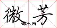 荆霄鹏微芳行书怎么写