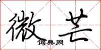 荆霄鹏微芒行书怎么写