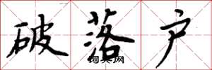 周炳元破落户楷书怎么写