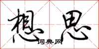 荆霄鹏想思行书怎么写