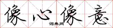 荆霄鹏像心像意行书怎么写