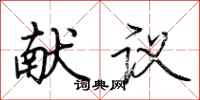 荆霄鹏献议行书怎么写