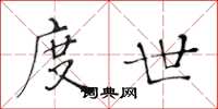 黄华生度世楷书怎么写