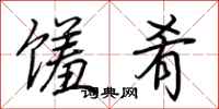 荆霄鹏馐肴行书怎么写