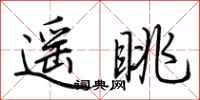 荆霄鹏遥眺行书怎么写