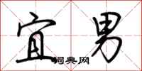 荆霄鹏宜男行书怎么写