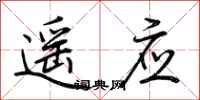 荆霄鹏遥应行书怎么写