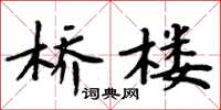 周炳元桥楼楷书怎么写