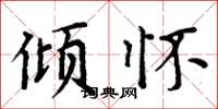 周炳元倾怀楷书怎么写
