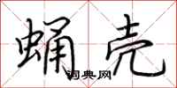 荆霄鹏蛹壳行书怎么写